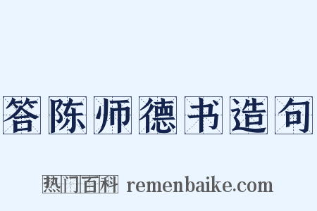 答陈师德书造句是什么意思的图片